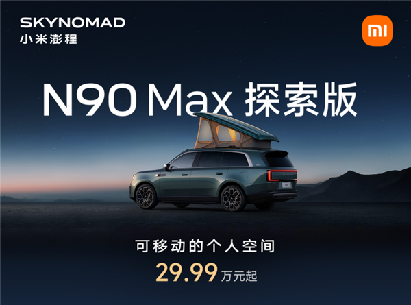 米粉移动的家登场！小米澎程N90 Max探索版上市：29.99万元 小米澎程N90 Max探索版 第1张