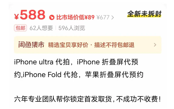 代抢费高达千元！苹果18系列与折叠屏还没开售就被炒疯 苹果18系列 第1张