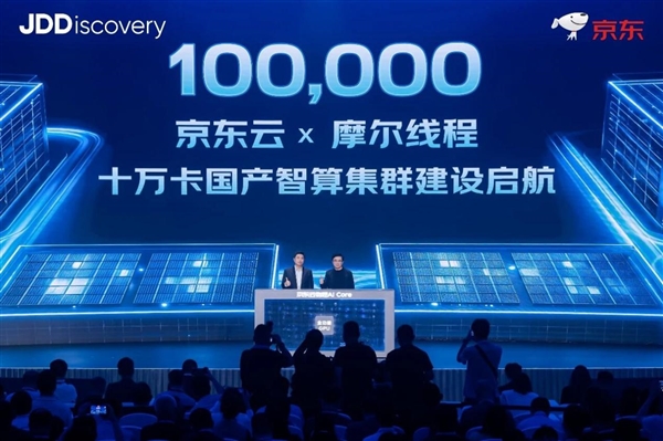 国产GPU历史性突破！京东云联手摩尔线程打造十万卡集群：国产算力首次进入头部云厂核心 国产GPU 第1张