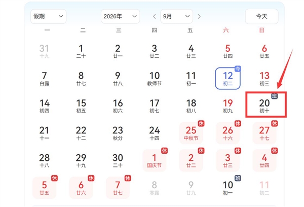 注意！下周上班时间有变：9月20日周日要上班 下周上班时间有变 第2张