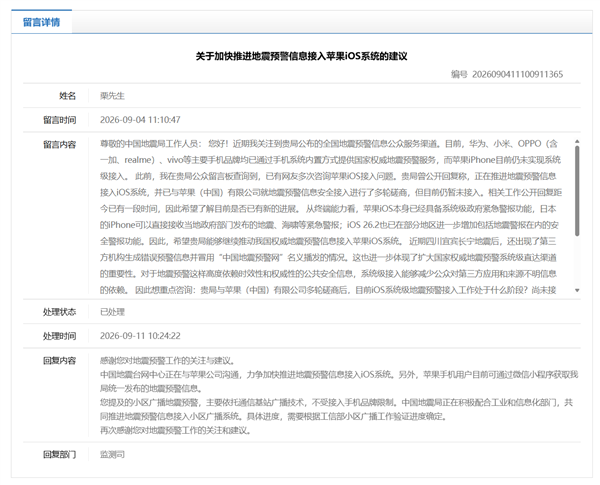 中国地震局回应iPhone地震预警：正与苹果沟通推进接入iOS iPhone地震预警 第1张