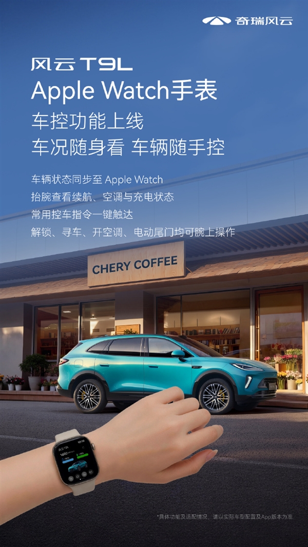 12.99万起的奇瑞风云T9L又整活！首批支持苹果手表车控：抬腕即可控车 奇瑞风云T9L 第1张