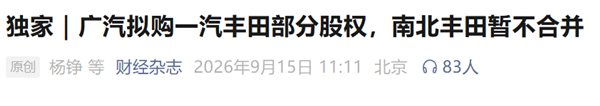 一汽和广汽大重组 是因为丰田拉了？ 第12张
