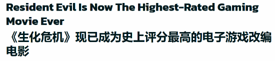 《生化危机：爆发夜》成史上最高分游改片！烂番茄97 M站79 生化危机：爆发夜 第2张