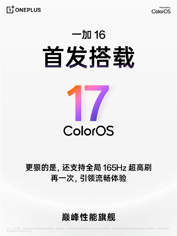 一加16首发ColorOS 17 首次实现全局165Hz超高刷 一加16 ColorOS 第1张