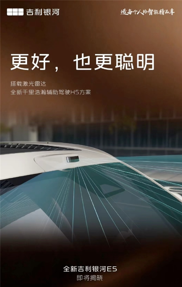 30万级配置下放！全新吉利银河E5即将登场：6C超充倍率+激光雷达 吉利银河E5 第5张
