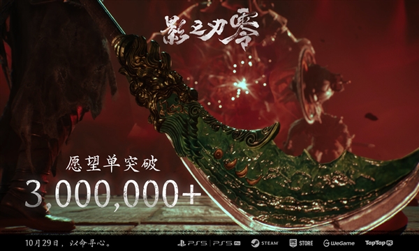 国产3A武侠大作 《影之刃零》愿望单突破300万！10月29日发售 第1张