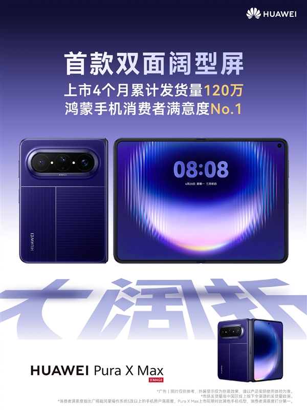 华为：Pura X Max上市4月发货量破120万！首创√2:1阔型屏 华为Pura Max 第1张