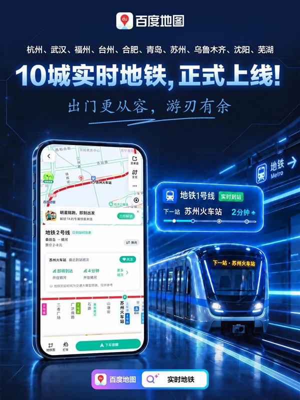 通勤救星 百度地图10城实时地铁上线 百度地图 第1张