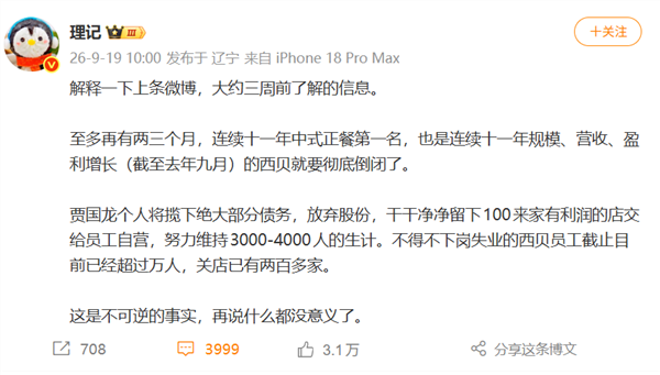西贝被曝将两三个月彻底倒闭 高管朋友圈发声称键盘侠疑回应 西贝 第2张