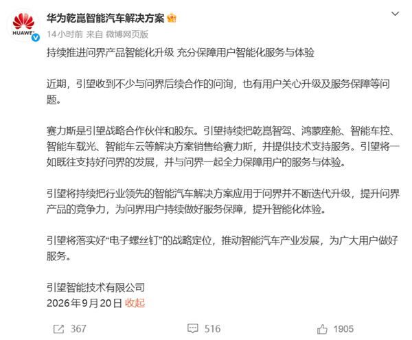 含华量不减！引望：一如既往支持问界发展 乾崑智驾、鸿蒙座舱等照供 乾崑智驾 第1张
