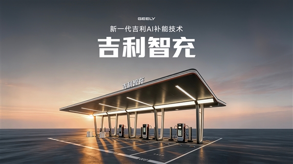 吉利新一代AI补能技术发布：单枪峰值功率2.2兆瓦全球第一！ AI补能技术 第1张