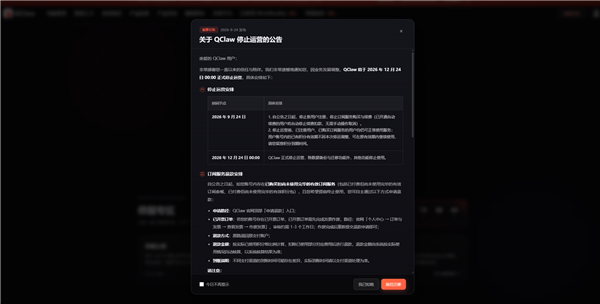 腾讯版龙虾QClaw宣布停运:12月24日停止服务 数据可迁移WorkBuddy 腾讯版龙虾QClaw停运 第2张 腾讯版龙虾QClaw宣布停运:12月24日停止服务 数据可迁移WorkBuddy 腾讯版龙虾QClaw停运 第2张