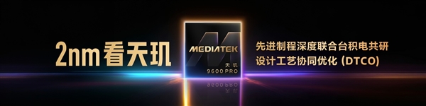 天玑9600 Pro深度解析：AI原生架构拔高游戏体验 AI原生架构 第1张