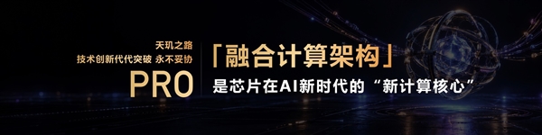 天玑9600 Pro深度解析：AI原生架构拔高游戏体验 AI原生架构 第2张