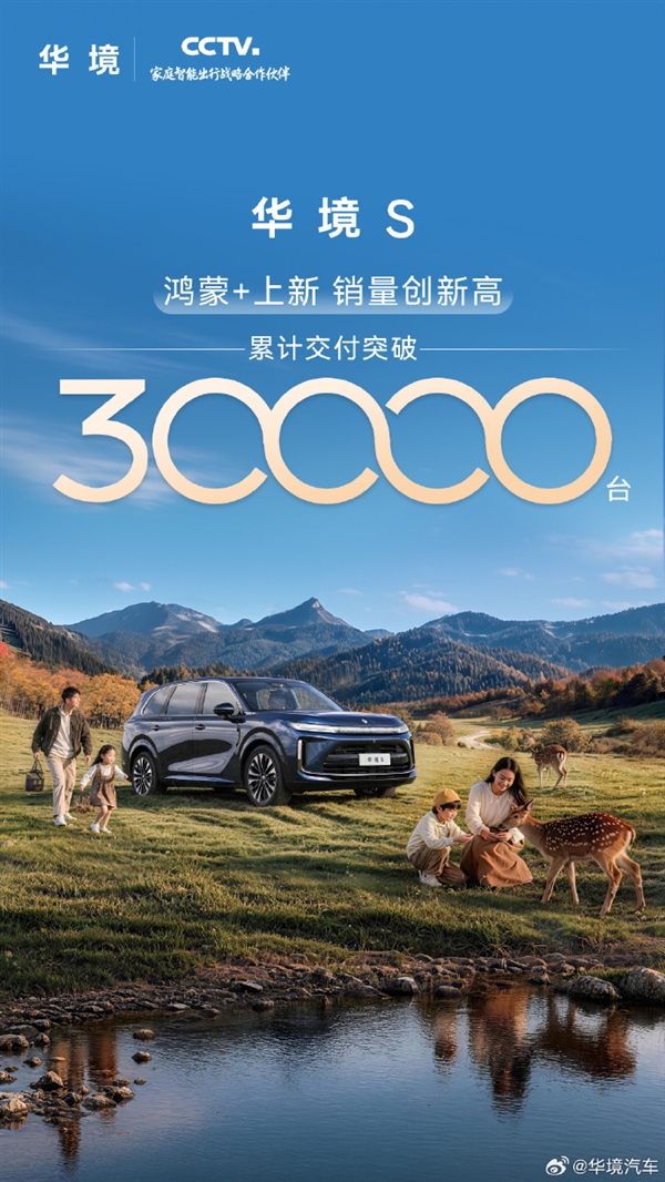14.98万起带华为乾崑智驾！华境S大六座SUV累计交付突破3万台 华境S大六座SUV 第1张