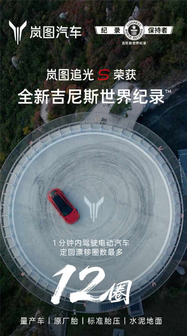 1分钟12圈定圆漂移！岚图追光S创吉尼斯世界纪录 岚图 第2张