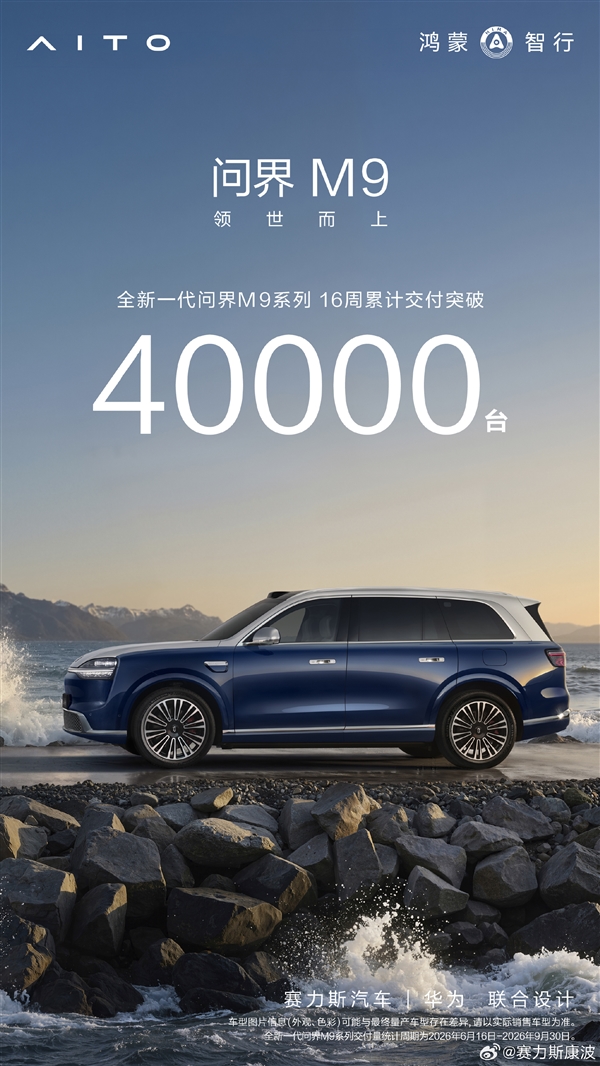 余承东的“地表最强SUV”卖爆！新款问界M9上市16周 交付破4万台 新款问界M9 第2张