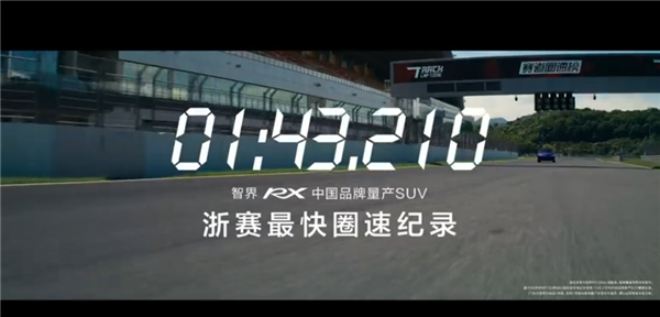 1分43秒210！智界回应浙赛中国量产SUV圈速第一：弯道反超是真本事 智界 第1张