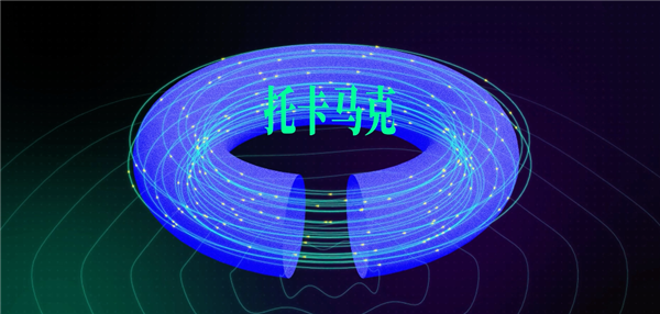 去看了中国环流三号后 我们发现可控核聚变可能真不用等50年了 可控核聚变 第14张