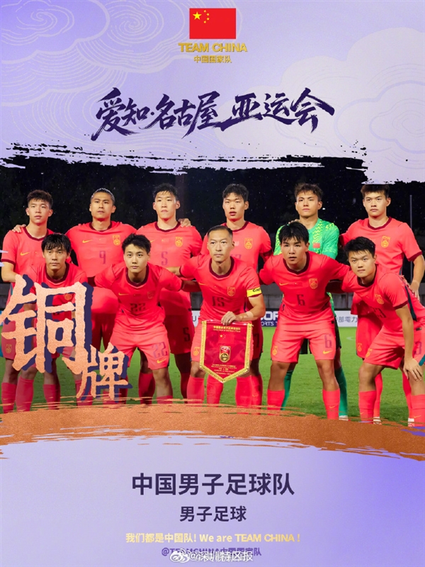 点球大战胜乌兹别克斯坦！中国男足U23时隔28年再夺亚运铜牌 网友点赞世界杯有希望 中国男足U23时隔28年再夺亚运铜牌 第1张
