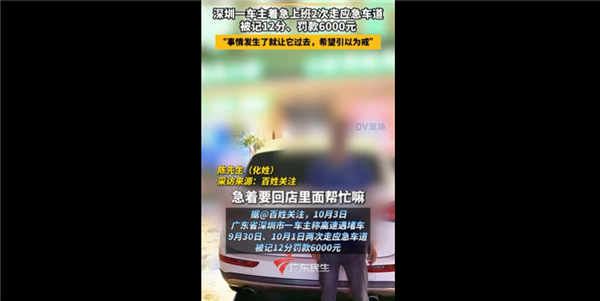 深圳走应急车道被罚6000、扣12分男子再发声：事情发生了就让它过去了 深圳走应急车道被罚6000 第1张