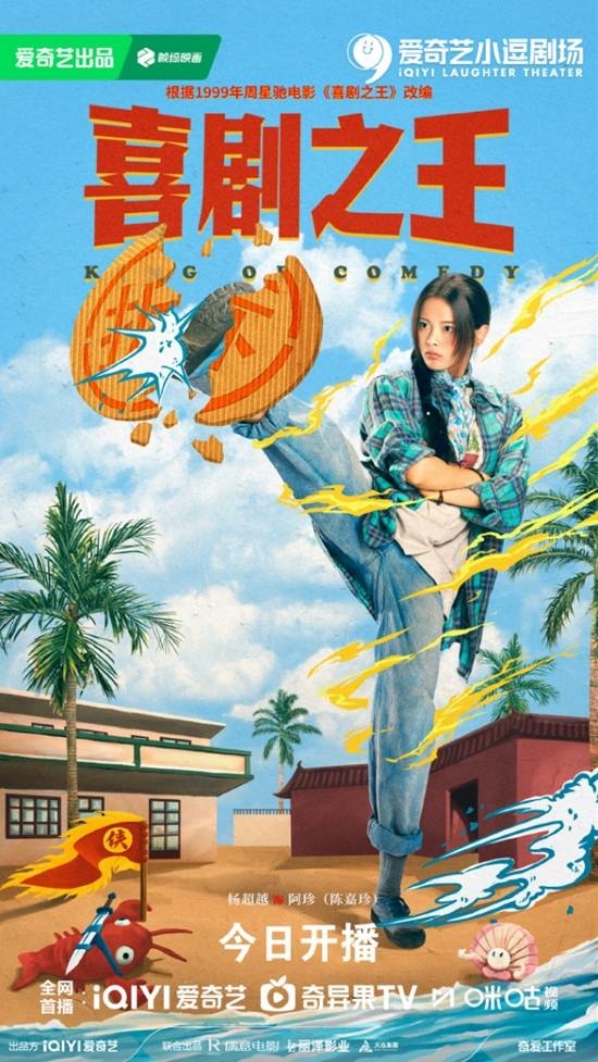 杨超越版柳飘飘！电视剧《喜剧之 王》开播 杨超越 柳飘飘 喜剧之王 第2张