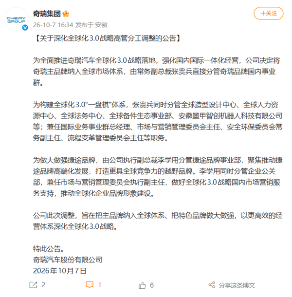 奇瑞官宣高管分工调整：强化国内国际一体化经营 奇瑞官宣高管分工调整 第1张