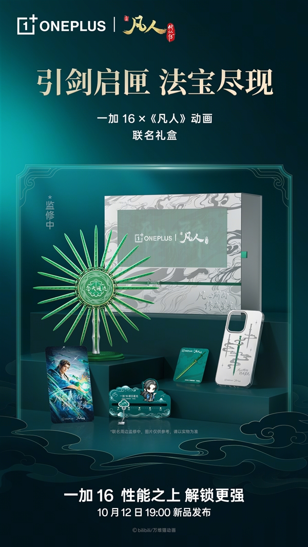 一加16凡人动画联名礼盒亮相:青竹蜂云剑卡针/磁吸保护壳、剑阵磁吸支架 一加16 第1张 一加16凡人动画联名礼盒亮相:青竹蜂云剑卡针/磁吸保护壳、剑阵磁吸支架 一加16 第1张