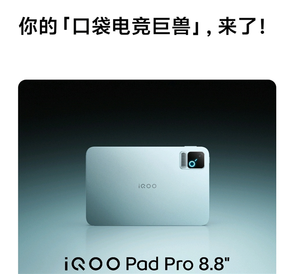 FPS神器！iQOO Pad Pro核心规格出炉：8.8英寸小平板、骁龙8E5 iQOO Pro 第1张