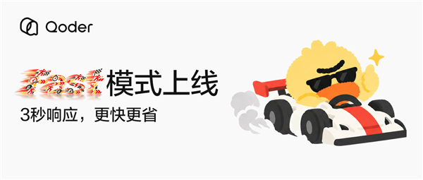 阿里Qoder上线Fast模式！生成速度提升超150% Token消耗减少27% 阿里Qoder上线Fast模式 第1张