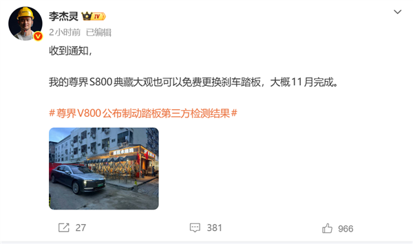 博主李杰灵称收到通知：尊界S800典藏大观也可免费更换刹车踏板 尊界S800典藏大观 第1张
