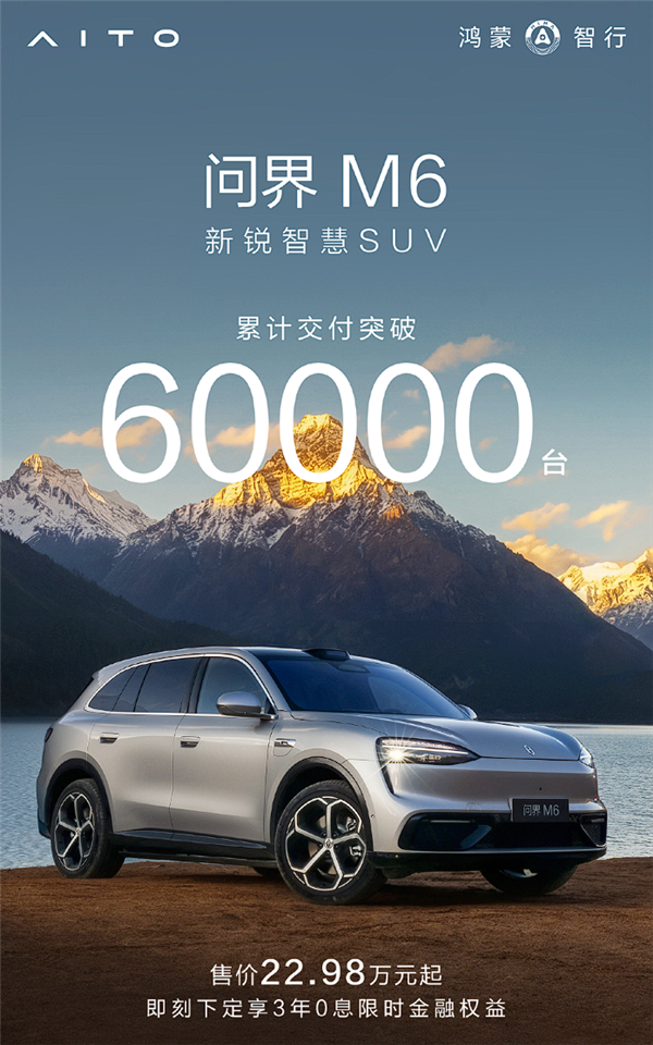 22.98万起 问界M6累计交付已超60000台：女性用户占主力 问界M6 第1张