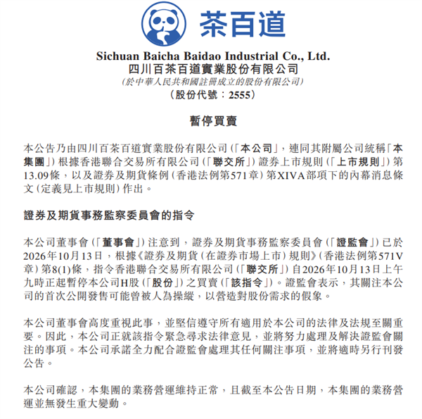 茶百道：全力配合香港证监会处理其任何关注事项 证监会 第1张
