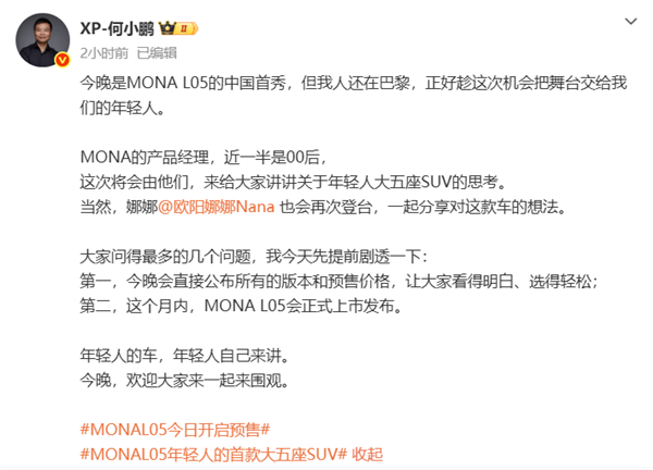 年轻人的首款大五座SUV登场!何小鹏:MONA L05今晚预售交给00后 MONA L05 第1张 年轻人的首款大五座SUV登场!何小鹏:MONA L05今晚预售交给00后 MONA L05 第1张