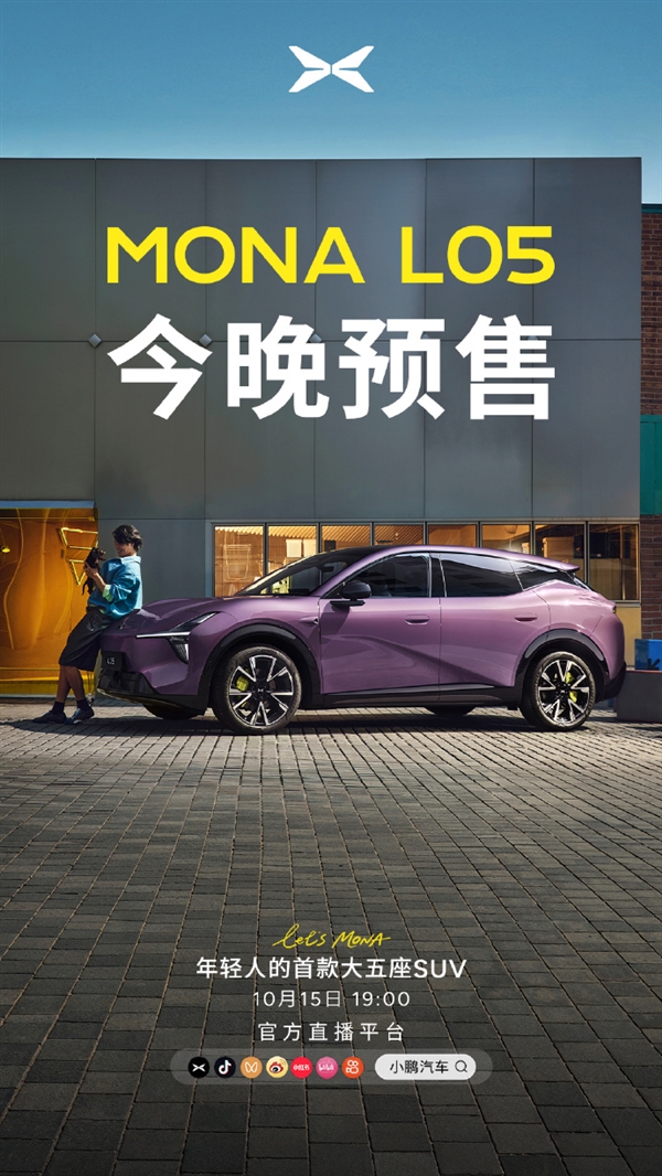 年轻人的首款大五座SUV登场!何小鹏:MONA L05今晚预售交给00后 MONA L05 第6张 年轻人的首款大五座SUV登场!何小鹏:MONA L05今晚预售交给00后 MONA L05 第6张