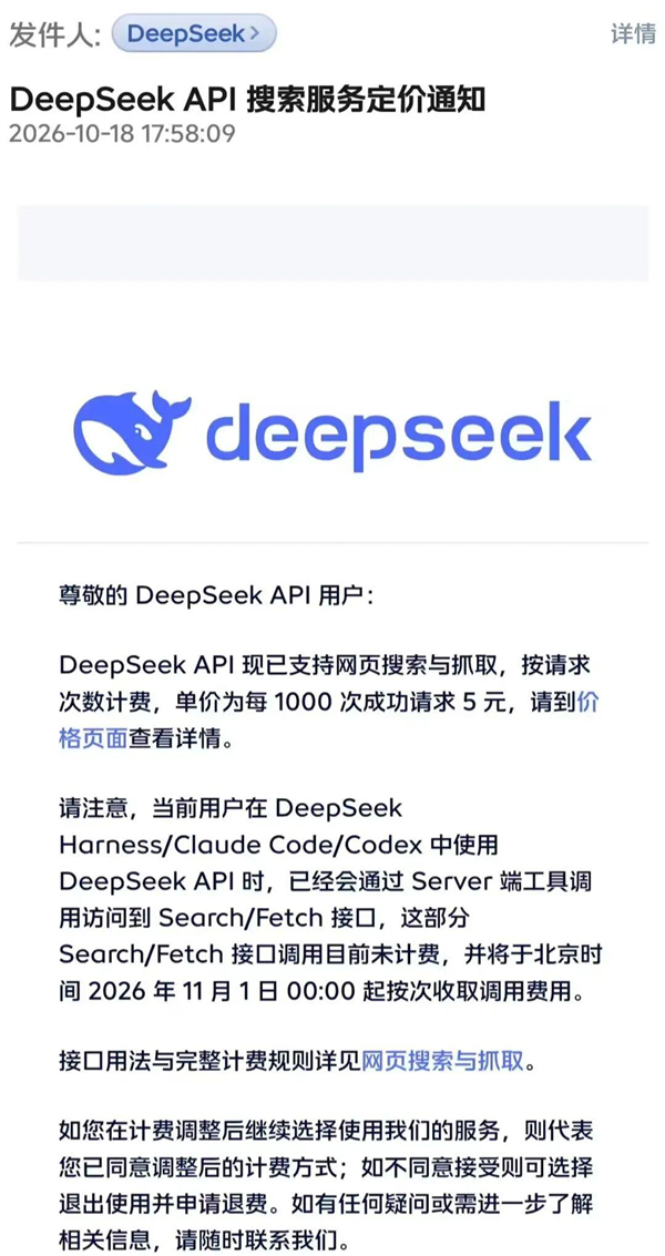 DeepSeek API已支持网页搜索和抓取：每1000次成功请求5元 11月1日起生效 API 第1张
