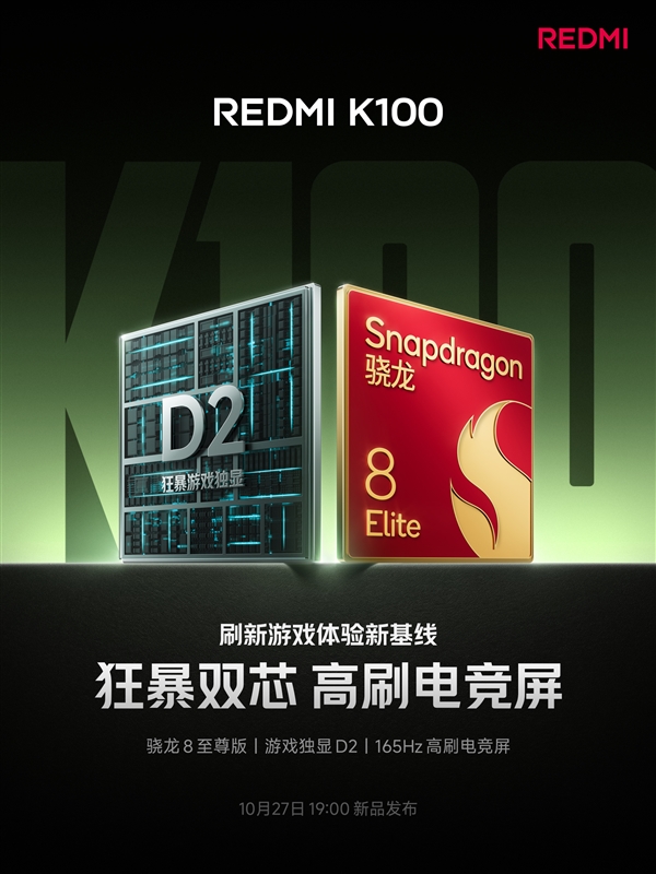 REDMI K100确认搭载骁龙8至尊版+D2独显!升级165Hz高刷电竞屏 K100 骁龙8至尊版 第1张 REDMI K100确认搭载骁龙8至尊版+D2独显!升级165Hz高刷电竞屏 K100 骁龙8至尊版 第1张
