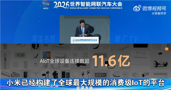 雷军：小米已构建全球最大规模消费级IoT平台 小米已构建全球最大规模消费级IoT平台 第1张